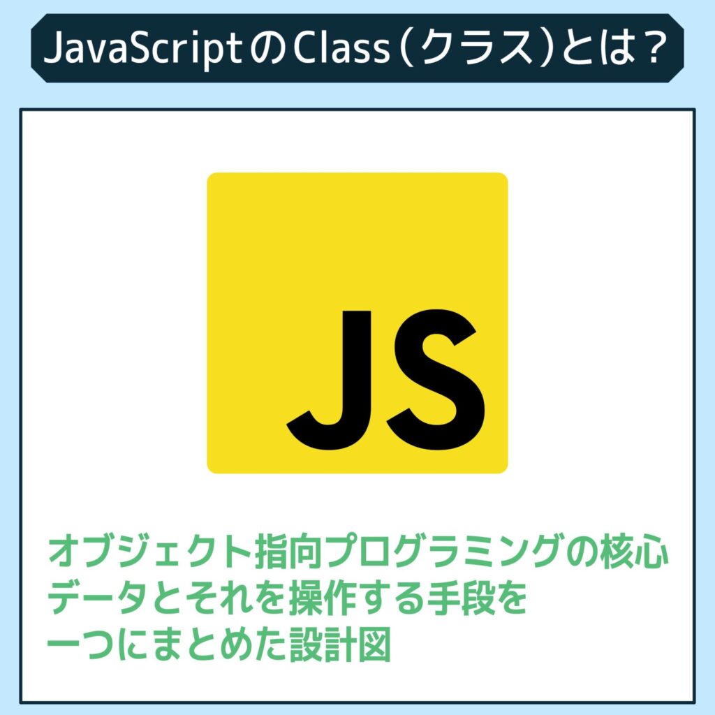 JavaScriptのClass（クラス）とは？