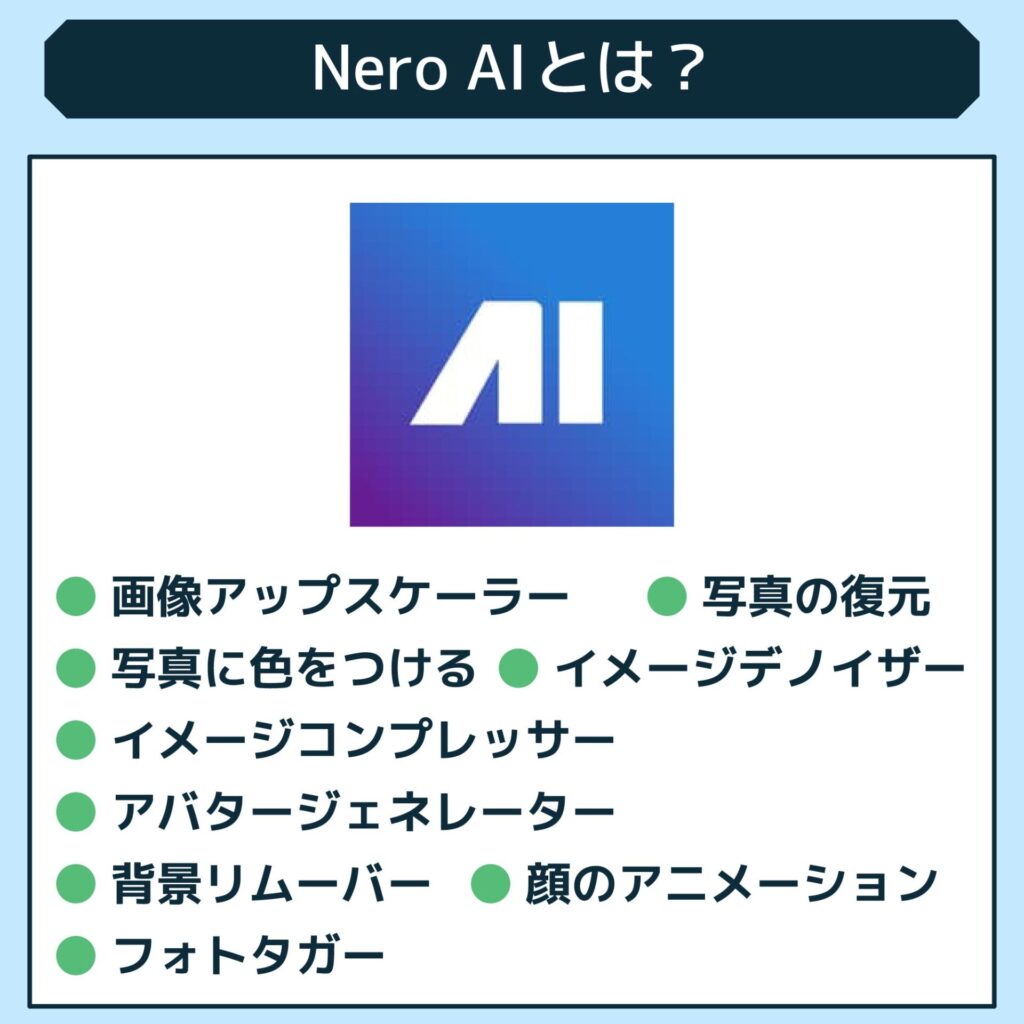 Nero AIとは？