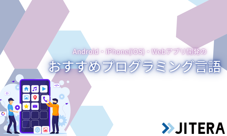Android・iPhone（iOS）・Webアプリ開発のおすすめプログラミング言語を目的別に解説