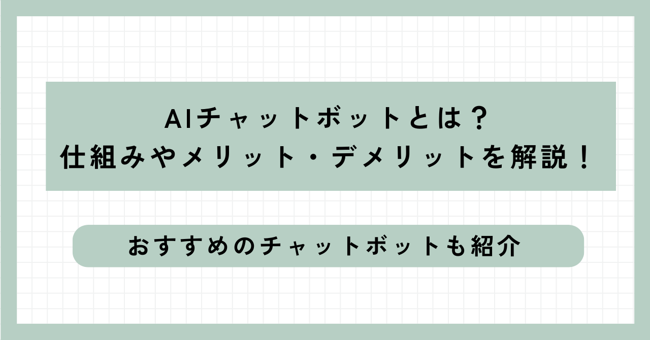 AIチャットボットとは？仕組みやメリット・デメリットを解説！おすすめのチャットボットも紹介