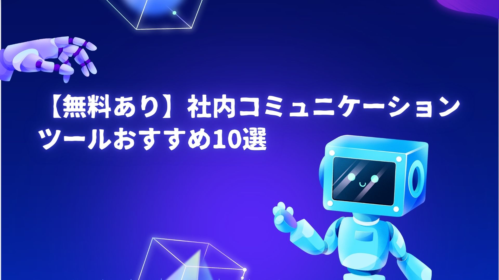 【無料あり】社内コミュニケーションツール10選を比較！必要性やメリットもわかりやすく解説！