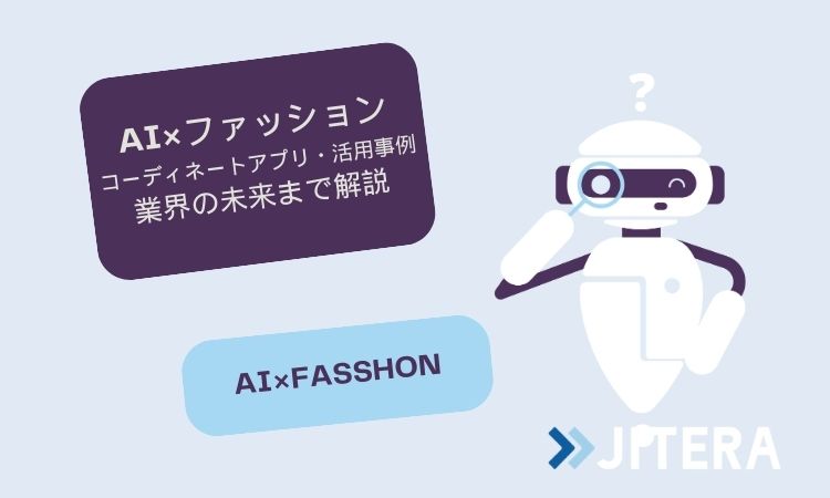 【AI×ファッション】コーディネートアプリや活用事例、業界の未来まで解説