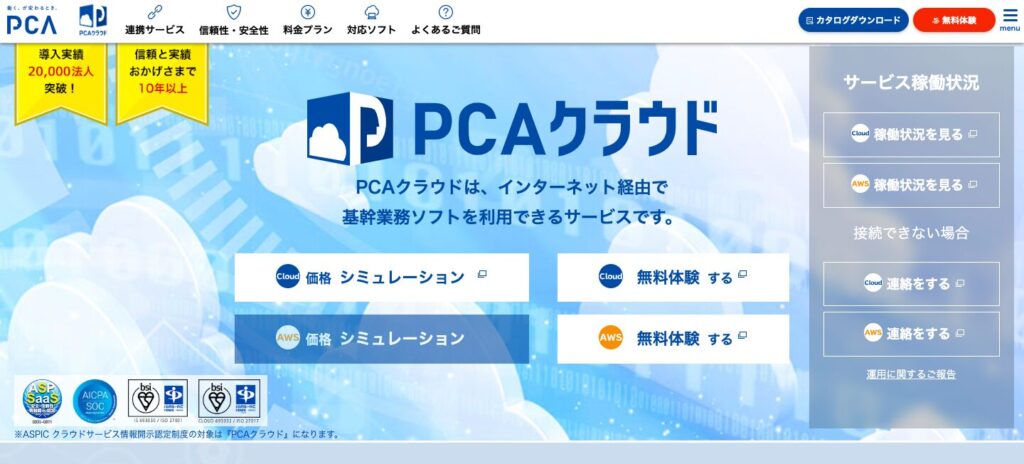 PCA会計クラウド 