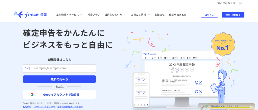 freee会計(確定申告)
