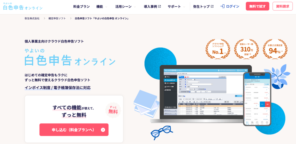 やよいの白色申告オンライン
