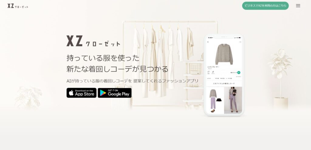 服コーディネート ai トップ