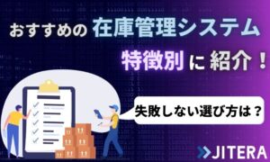 【比較】おすすめの在庫管理システムを特徴別に紹介！失敗しない選び方は？