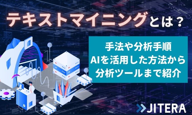 テキストマイニングとは？手法や分析手順、AIを活用した方法から分析ツールまで紹介