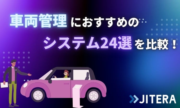 車両管理におすすめのシステム24選を比較！導入メリットや料金を紹介