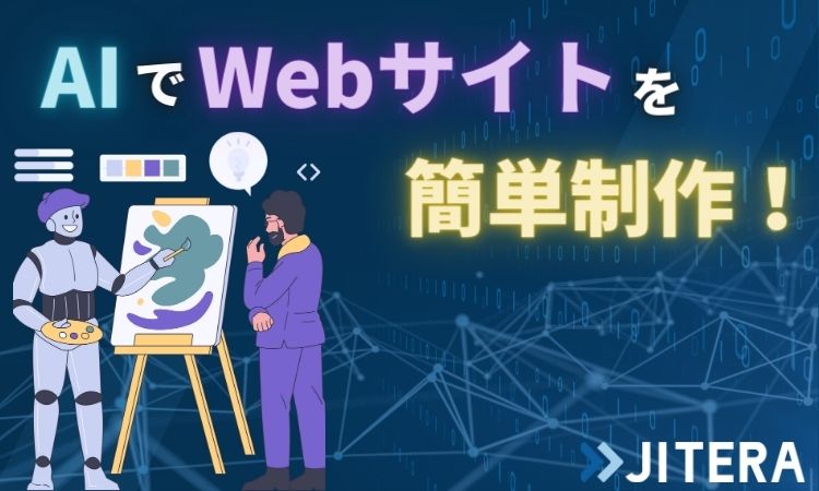 AIでWebサイトを簡単制作！Webデザインやホームページ作成に使えるツールや作り方まで解説