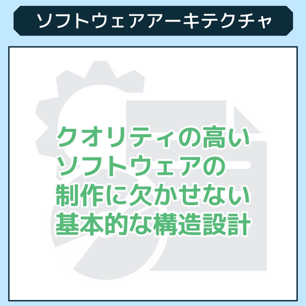 ソフトウェアアーキテクチャとは?