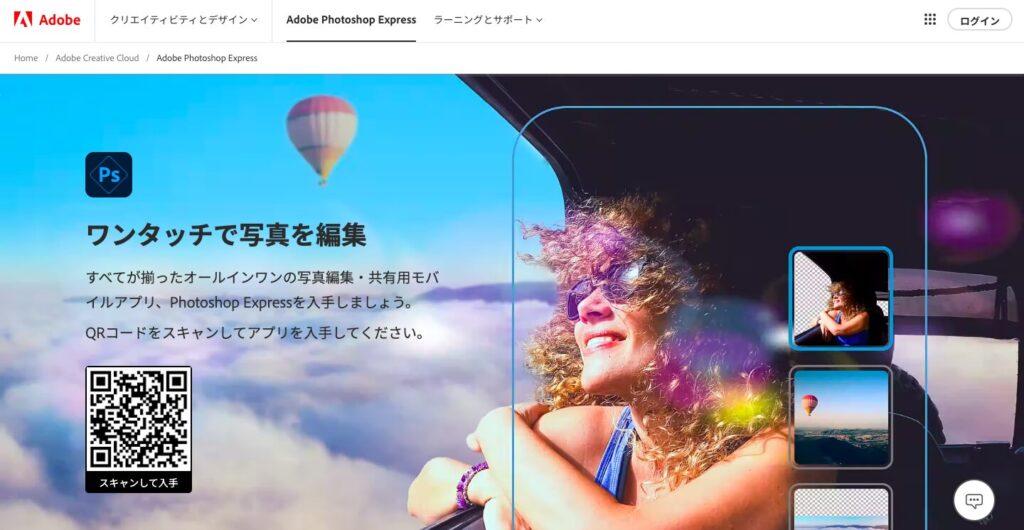 Adobe Photoshop Express（アドビ フォトショップエクスプレス）