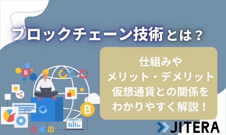 【入門】ブロックチェーン技術の仕組みやメリット・デメリット、仮想通貨との関係をわかりやすく解説！