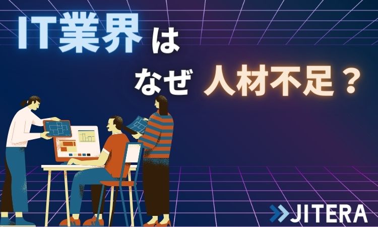 IT業界はなぜ人材不足？エンジニア・技術者不足の原因とベンチャー企業がとるべき対策を分かりやすく解説！