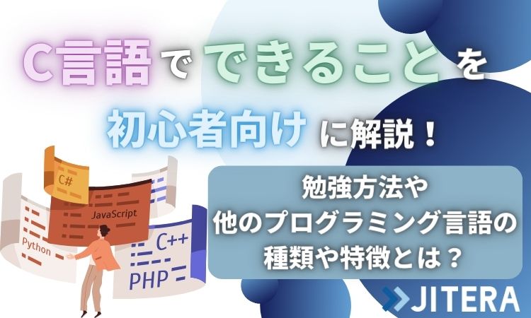 【入門】C言語でできることを初心者向けに解説！勉強方法や、他のプログラミング言語の種類や特徴とは？