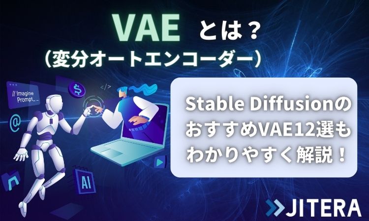 VAE　（変分オートエンコーダー）とは？Stable DiffusionのおすすめVAE12選もわかりやすく解説！