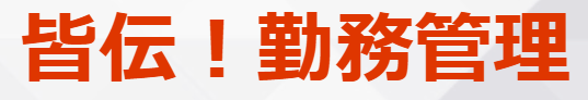 12位：皆伝！勤務管理