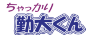 13位：ちゃっかり勤太くん