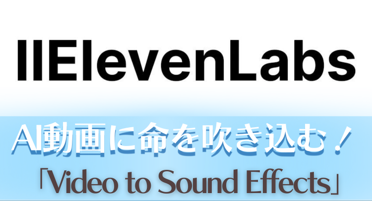 AI動画に命を吹き込む！ElevenLabs「Video to Sound Effects」を完全解説