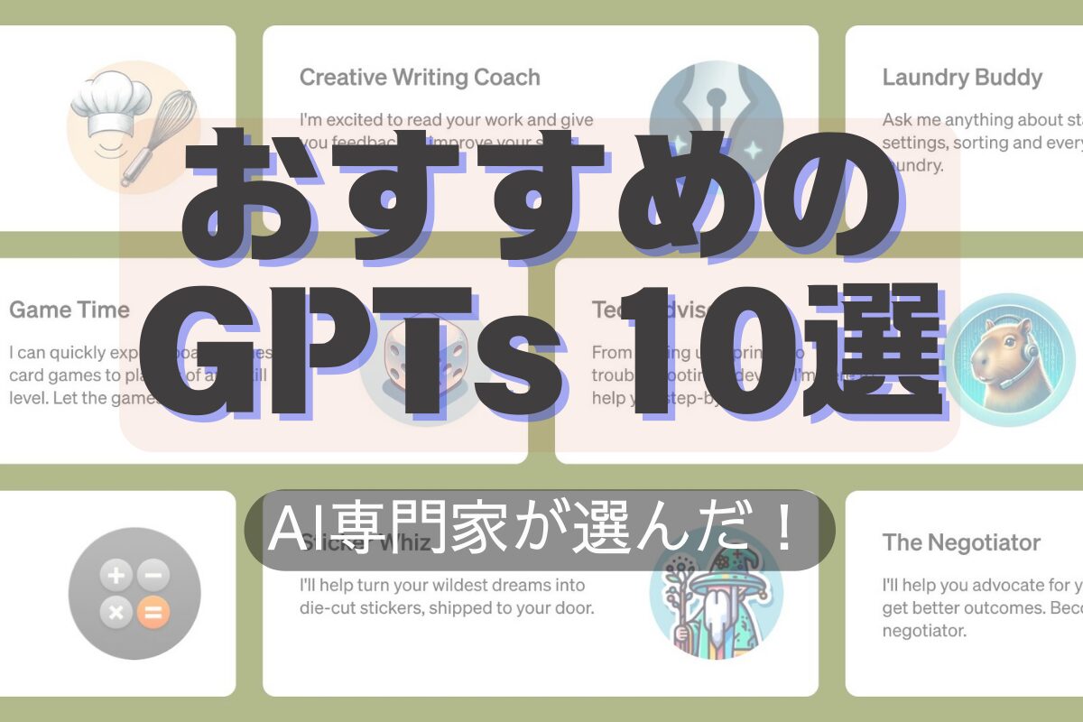 おすすめのGPTs10選！AI専門家が選んだ、普段使いしているGPTsを紹介！