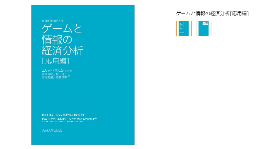 ゲームと情報の経済分析[応用編]（上級者向け）