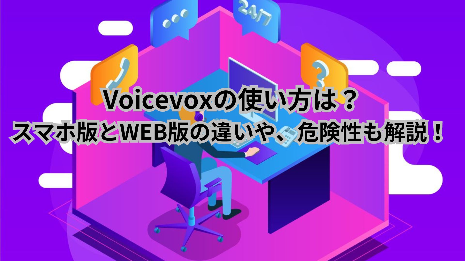 Voicevoxの使い方は？スマホ版とWEB版の違いや、危険性も解説！