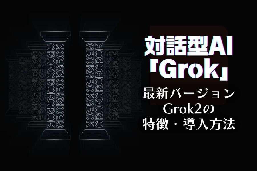 xAIが開発した対話型AI「Grok」とは？新バージョンGrok-2の特徴や導入方法も解説！