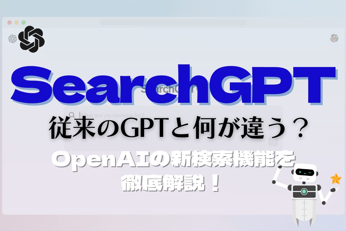 SearchGPTって何がすごい？OpenAIの新検索機能を徹底解説！