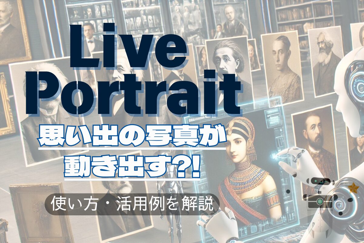 AI「Live Portrait」の使い方！自然な表情を操り、誰でも静止画に命を宿す！