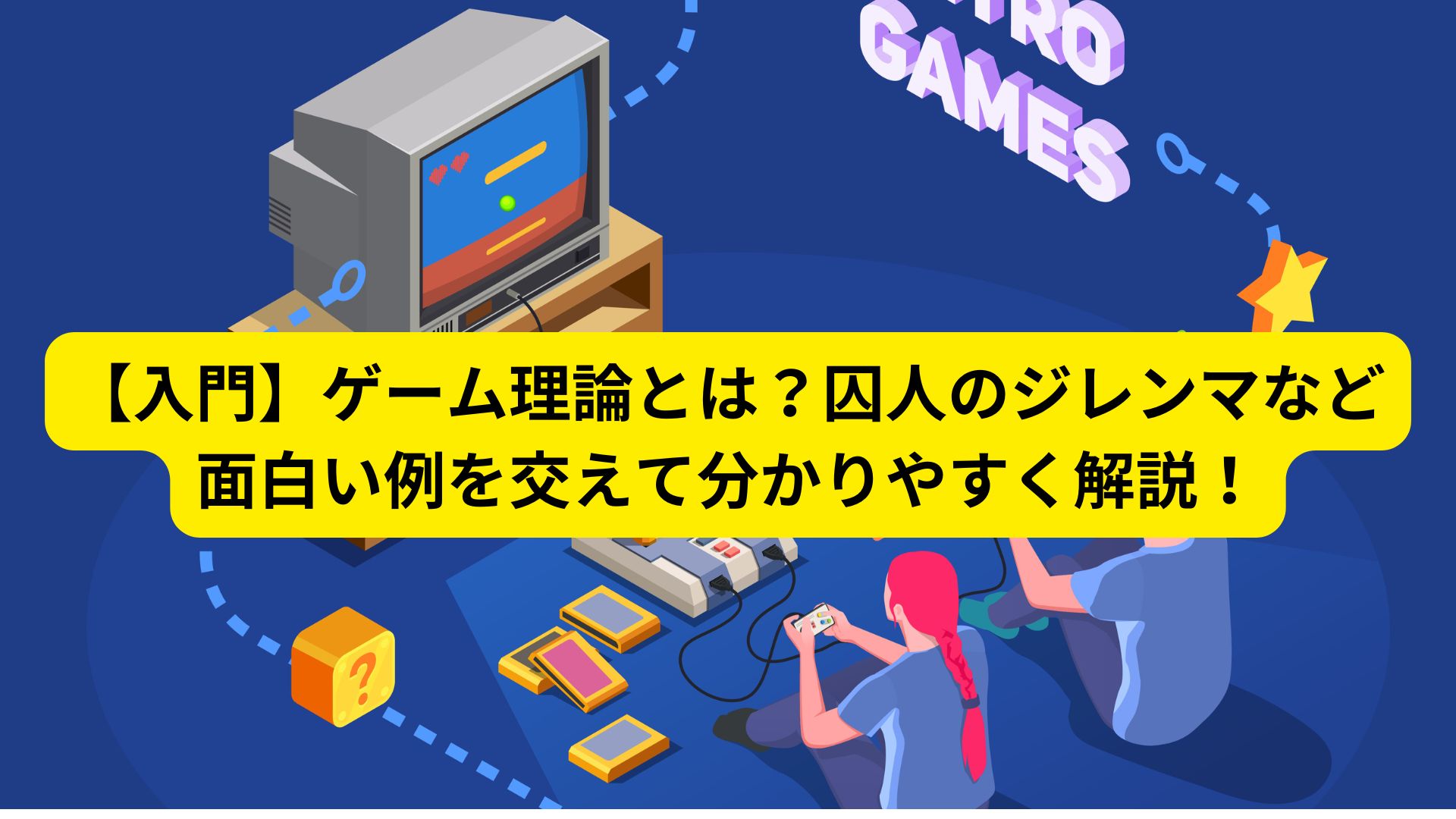 【入門】ゲーム理論とは？囚人のジレンマなど面白い例を交えて分かりやすく解説！
