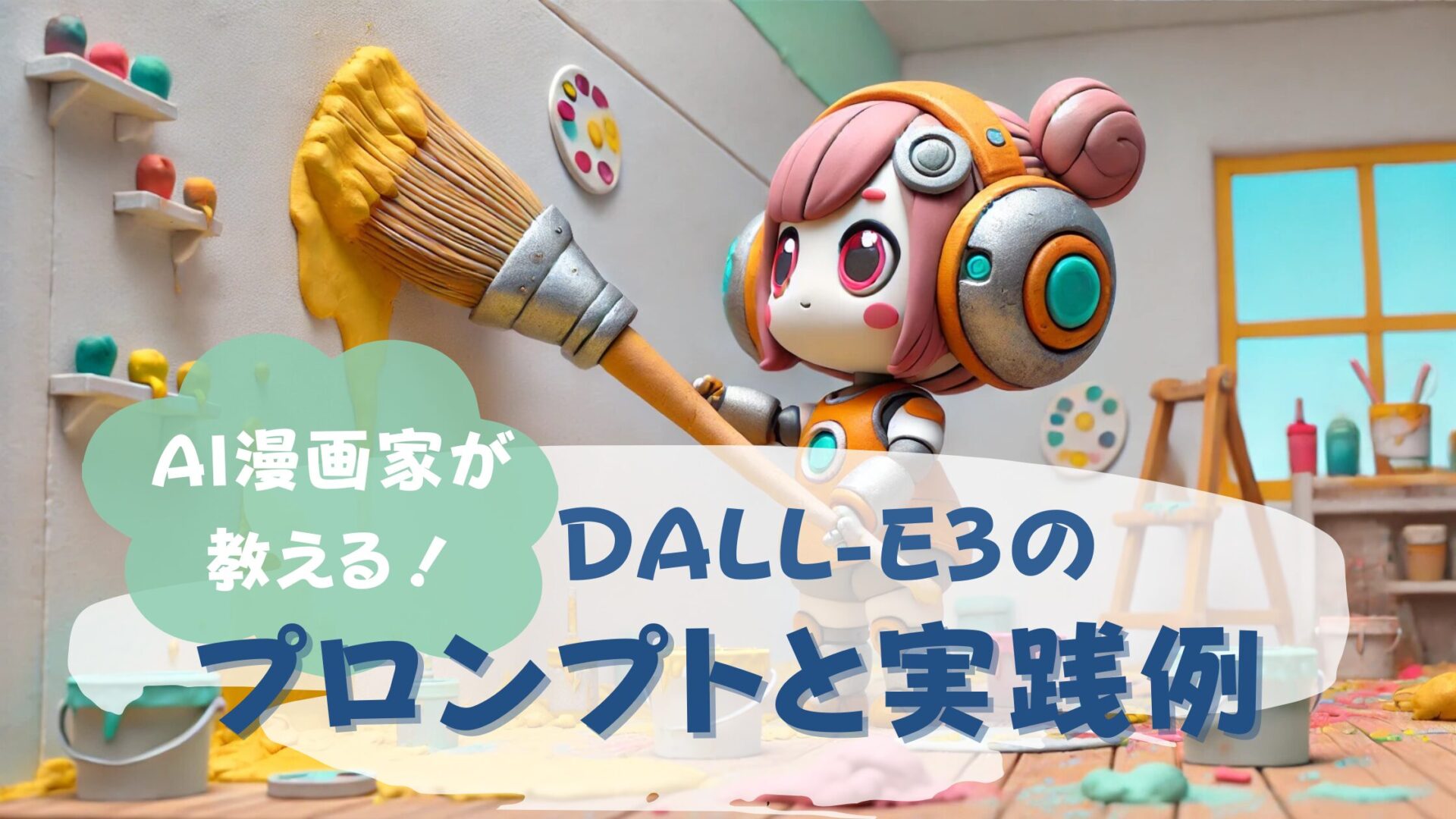 AI漫画家が教えるDALL-E3のプロンプト基礎・応用編！痒い所に手が届く裏技テクニックとは？