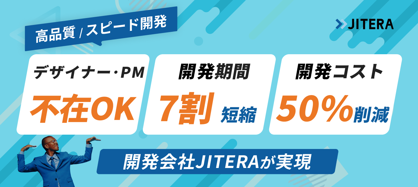 業務効率化システムを開発したいなら「ジテラ」へ！他社より1.4倍速い開発、お返事は3日以内、開発知識ゼロでもOK!、お見積りは無料。お見積りは無料