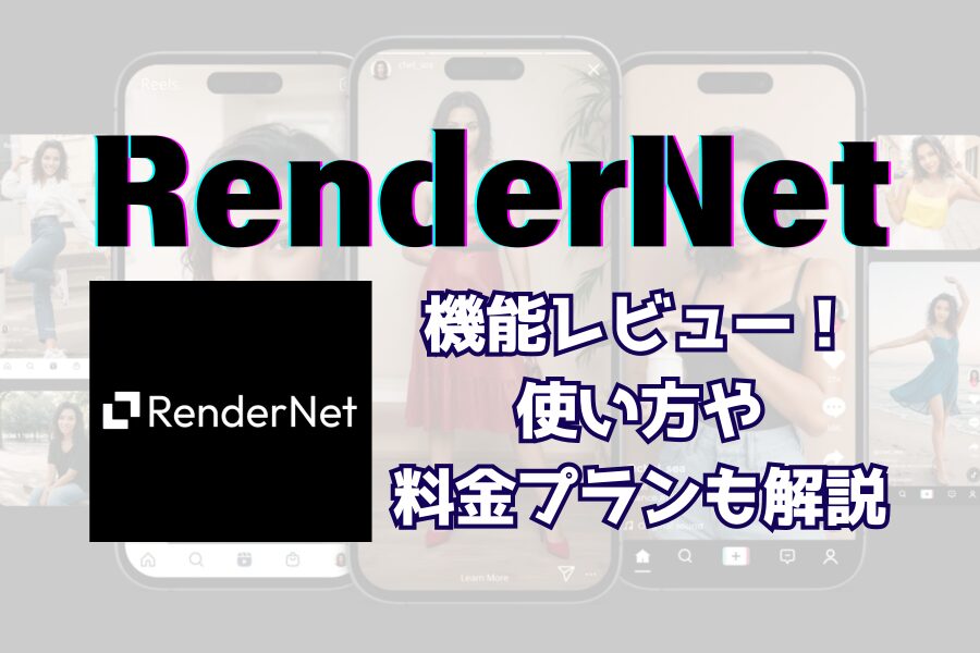 【2024版】RenderNetを実際に試してみた！使い方も解説。AIアバターとリップシンク、そのリアルな実力は？