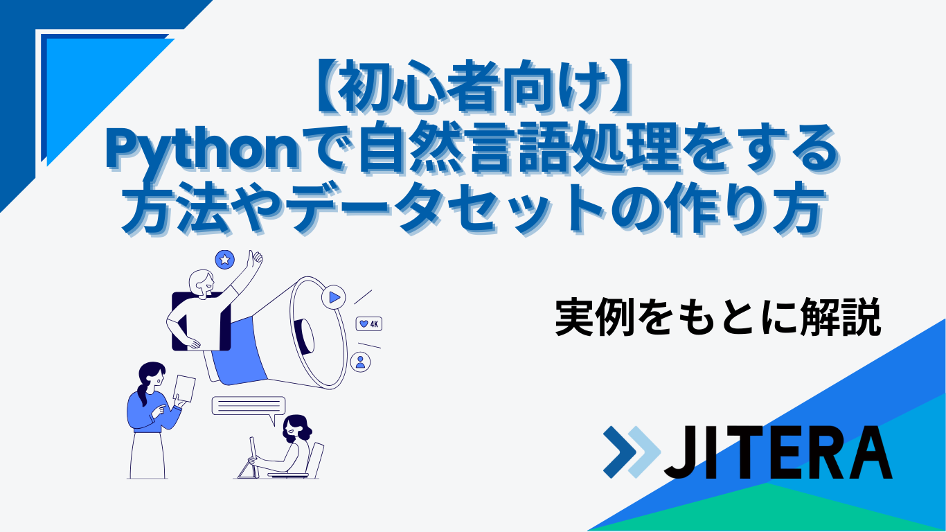 【初心者向け】Pythonで自然言語処理をする方法やデータセットの作り方を実例をもとに解説