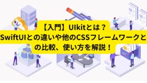 【入門】UIkitとは？SwiftUIとの違いや他のCSSフレームワークとの比較、使い方を解説！