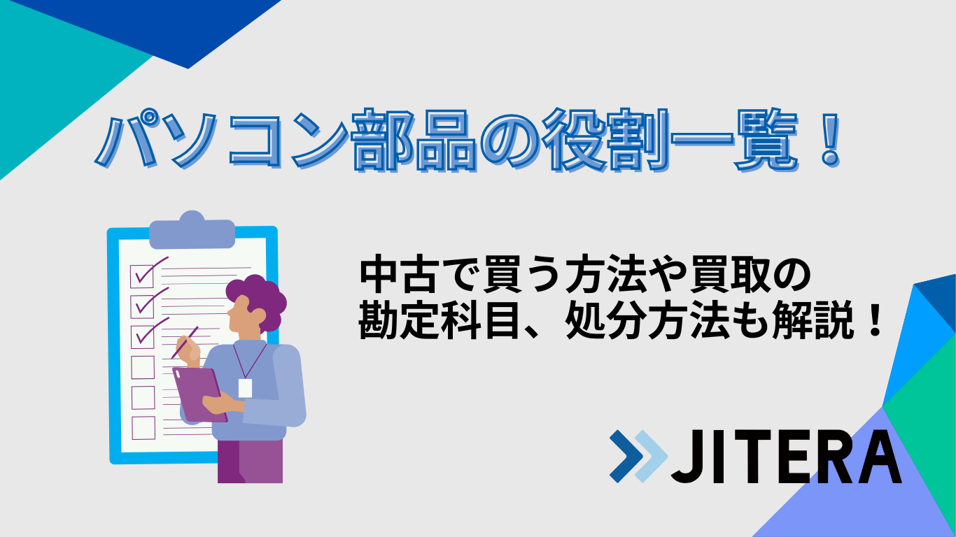 パソコン部品の役割一覧！中古で買う方法や買取の勘定科目、処分方法